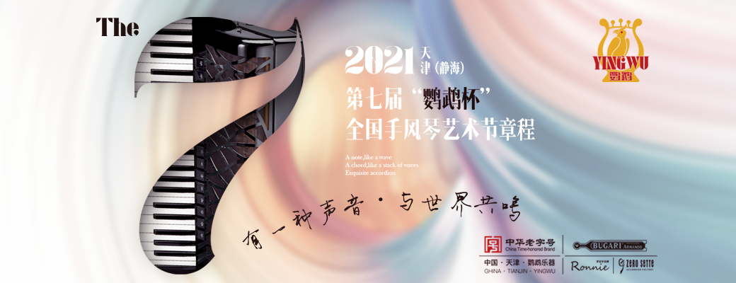 2021 第七届“鹦鹉杯”全国手风琴艺术节比赛章程